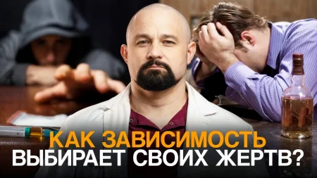 видео как зависимость выбирает своих жертв